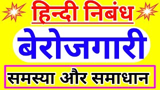 बेरोजगारी की समस्या और समाधान पर निबंध2023  Berojgari ki samasya aur samadhan par Nibandh hindi [upl. by Swithbert]