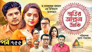 Smiritir Alpona Anki  স্মৃতির আল্পনা আঁকি  Niloy  JS Himi  ATN Bangla Mega Serial 2023 I EP755 [upl. by Gehlbach]