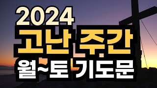 고난주간 월요일부터 토요일까지 요일별 일주일 기도문 ㅣ 사순절 고난주간 새벽예배 대표기도문 ㅣ 부활절 전 한주간 고난주간기도 [upl. by Acissey742]