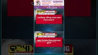 Various Odisha Govt Dept On Alert For Cyclone Dana  Kanak News Shorts [upl. by Attelrahc370]