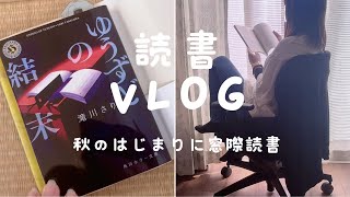 【読書 Vlog】窓際で秋の読書｜久しぶりのホラー小説読了｜読書好きの連休 [upl. by Leodora500]