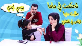 ممنوع ماما تقول لا ليوم كامل😱طلبت منها ترقص بالشارع😰انصدمت [upl. by Queen]