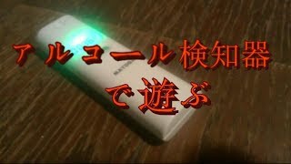 アルコール検知器で遊ぶ☆ アルコールを 次の日に 残らなくする方法 [upl. by Jamel]