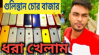 গুলিস্তান চোর বাজার গিয়ে ধরা খেলাম Gulistan Chorai mobile market 2022 New Video [upl. by Ynattyrb]