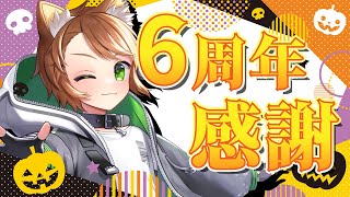 【 活動6周年記念配信】6周年だよ！お菓子食べたり何か買ったり…とりあえず楽しくお祝いだ！【戌宮うり Vtuber 】 [upl. by Yticilef]