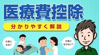 医療費控除とは？対象の医療費・確定申告のやり方・計算方法を解説 [upl. by Rintoul]