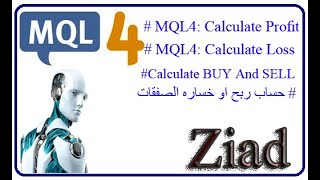 حساب ربح الصفقات البيع والشراء وعرضها على الشارت Learn Mql4 الدرس العاشر في تعلم لغه [upl. by Saraiya]