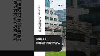 2024학년도 신소재공학 관련학과 전국 19개대 1593명 선발 숏잇슈 [upl. by Sullivan]