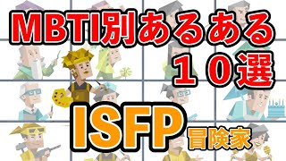 ISFP（冒険家型）のあるある１０選 何個共感できる？ mbti 性格診断 16タイプ性格診断 isfp 冒険家型 [upl. by Attenal638]