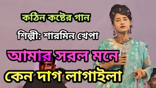 আমার সরল মনে কেন দাগ লাগাইলা  শারমিন খেপা  Amar Sorol Mone Keno Dag Lagaiya  SN BAUL MEDIA [upl. by Clarence308]