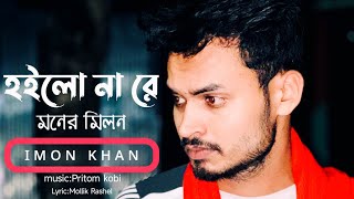 Hoilo na re moner milon  হইলো না রে মনের মিলন  কস্টের গান imonkhan01 [upl. by Aral]