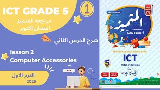 ICT GRADE 5 lesson 2 computer accessories شرح الدرس التاني امتحان اكتوبر 🤓 مذكره المتميز الصف الخامس [upl. by Weibel]