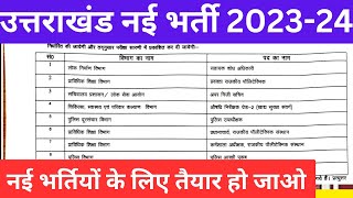 Uttarakhand New Vacancy 2023  UKPSC Exam Calendar New Vacancy ukpsc uksssc [upl. by Aehc385]