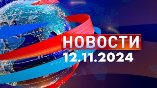 Новости Дневной выпуск 12112024 [upl. by Ardnaskela612]