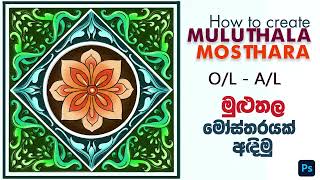 Muluthala Mosthara  මුළුතල මෝස්තර  Jayantha Arts [upl. by Pokorny]