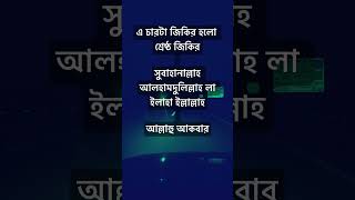 এ চারটা জিকির হলো শ্রেষ্ঠ জিকির islamicstatus waz islamic islamicshorts  youtubeshorts দোয়া [upl. by Adnav70]