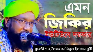 জিকির মুফতি শাহ সৈয়দ আমিনুল ইসলাম নুরীতাহেরী আজহারী waz jikirbangla foryou banlawaz [upl. by Nnyliak196]