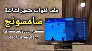 ملف القنوات المنتظر لشاشات سامسونج AU7000  AU8000  Q60A والاشباه [upl. by Inhsor]