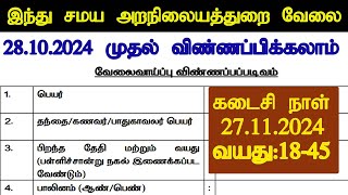 தமிழ்நாடு அரசு இந்து சமய அறநிலையத்துறை வேலைவாய்ப்பு அறிவிப்பு 2024 [upl. by Irtimd]