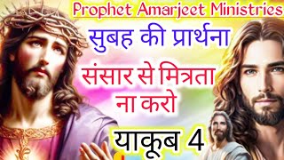 सुबह की प्रार्थना। संसार से मित्रता ना करो।Morning prayer Do not make friends with the worldjesus [upl. by Hayley]