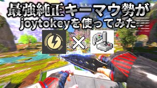 【闇落ち報告】純正キーマウ勢からjoytokey＆reWASDに移行しました！【Apexlegendsエーペックスjoytokey】 [upl. by Lleder]