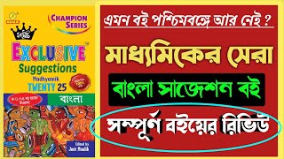 মাধ্যমিকের সেরা বাংলা সাজেশন বই 🔥 Madhyamik 2025 best suggestion book Bengali ✅ [upl. by Hgiel]