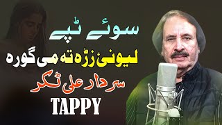 Lewanai Zraa Ta Me Gora  Sardar Ali Takkar Pashto Song 2024  New Pashto Tappy  Sad Tappy  ٹپے [upl. by Phelips460]