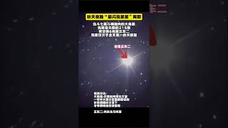 秋天夜晚“最闪亮星星”两颗，北斗七星斗柄指向的大角星，亮度是太阳的215倍，夜空第6亮星五车二亮度仅次于全天第一天狼星宇宙 宇宙知识 天文宇宙探索 科普地球planet 熱門 恒星 [upl. by Nealon391]