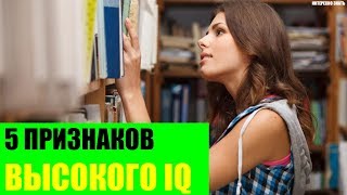 5 признаков высокого IQ [upl. by Stefania]