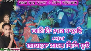 Ami Ki Dosh Karechi Sona  আমি কি দোষ করেছি সোনা  Paritosh Mahato Stage Program Video  New Jhumur [upl. by Yanahs324]