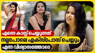 മാറ് മറയ്ക്കാൻ വേണ്ടി സമരം ചെയ്ത സ്ഥലത്ത് മാറ് തുറന്ന് കാണിക്കുന്നു  Sadhika Venugopal Interview [upl. by Aisyle785]