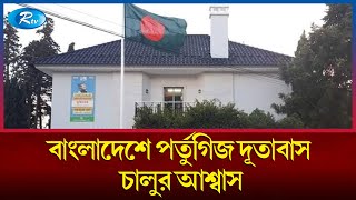 পর্তুগালে বাংলাদেশ দূতাবাসের কনস্যুলার সেবা চালুর আশ্বাস  Portugal  Rtv News [upl. by Kindig]