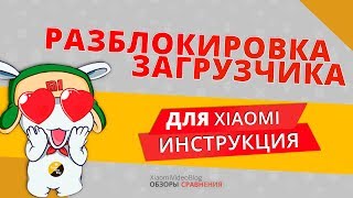 РАЗБЛОКИРОВКА ЗАГРУЗЧИКА XIAOMI пример xiaomi redmi note 5 [upl. by Allenaj782]