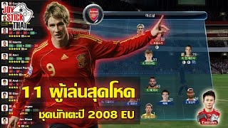 FIFA Online 3  แนะนำนักเตะ08E Best 11 Player ปี 2008EU ที่เก่งสุด [upl. by Leunas]