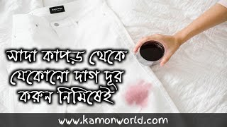 কিভাবে সাদা কাপড় থেকে কঠিন দাগ তুলবেন how to remove stain from white clothes bangla [upl. by Soisatsana950]