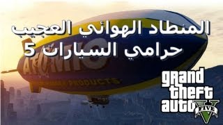 تجربة المنطاد  حرامي السيارات 5 GTA V Atomic Blimp [upl. by Elhsa]