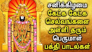 SATURDAY POWERFUL PERUMAL SONGS  Lord Balaji Tamil Songs  Best Tamil Perumal Devotional Songs [upl. by Phil]