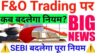 FampO Trading पर कब बदलेगा नियम Date आगई SEBI बदलेगा पूरा नियम  12 August Nifty Bank Nifty Prediction [upl. by Flor]