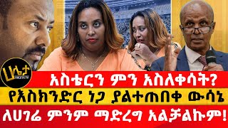 አስቴርን ምን አስለቀሳት  የእስክንድር ነጋ ያልተጠበቀ ውሳኔ  ለሀገሬ ምንም ማድረግ አልቻልኩም  Haleta Tv [upl. by Sirred]