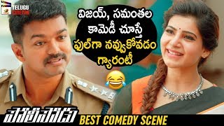 Policeodu Movie GOOSEBUMPS Scene  Vijay Policeodu Latest Telugu Movie  Vijay  Samantha  Theri [upl. by Notsuh]