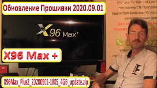 X96 MAX Plus Обновление OTA 20200901 Усовершенствование прошивок Инструкции Прошивка BOX Android [upl. by Origra255]