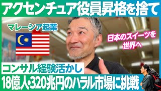 【アクセンチュア】執行役員への昇格を捨て海外起業／市場規模は“トヨタの10倍”320兆円／マレーシアで大福とクリームパンが爆売れ／JAPANブランドを世界へ売り込む／原点は海の家【世界をMEGURU】 [upl. by Acinoryt]