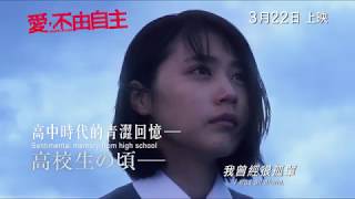 《愛，不由自主》Narratage 正式預告片 3月22日正式上映 [upl. by Areek]