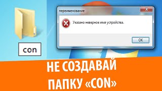 В Windows нельзя создать папку quotconquot [upl. by Egap]