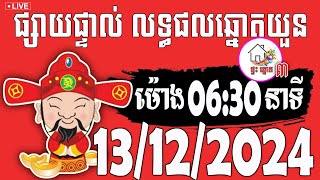 លទ្ធផលឆ្នោតយួន  ម៉ោង 0630 នាទី  ថ្ងៃទី 13122024  ផ្ទះ ឆ្នោត ៣ [upl. by Iggy]