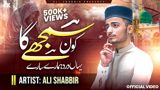 Kon Samjhega Yahan Dard Hamare  Emotional Naat  New Naat 2024  Ali Shabbir [upl. by Tricia260]