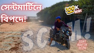 সেন্টমার্টিনে বাইক ভাড়া নিয়ে বিপদে 😭⚠️saintmartin bike rent scam  saint martin island travel guide [upl. by Hildy677]