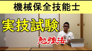 機械保全技能士実技試験勉強法 [upl. by Gui]