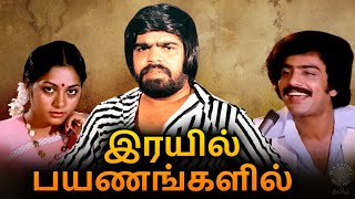 Rayil Payanangalil Tamil Full Movie  இரயில் பயணங்களில்  Sreenath Jyothi TRajendar [upl. by Soni]