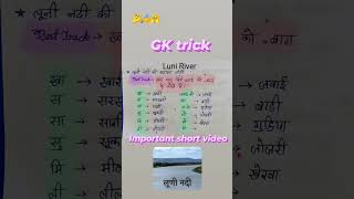 Luni river Luni Nadi ki sahayak nadiyon ki Trick 🔥all competitive exam GK best trick Trick ✍️ [upl. by Ioab27]